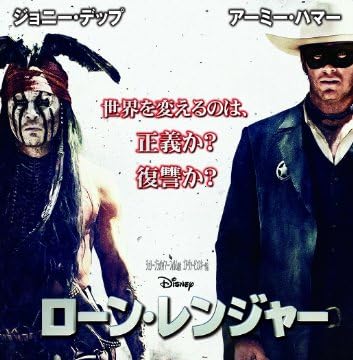 ローン・レンジャー（出演者：ジョニー・デップ 監督：ゴア・ヴァービンスキー） [DVD]