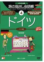 パソコン版 旅の指さし会話帳(4)ドイツ