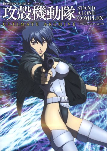 攻殻機動隊 STAND ALONE COMPLEX アルティメットアーカイブ ロマンアルバム