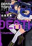 DEATHTOPIA(8) (イブニングKC)