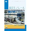 パシナコレクション 東京モノレール [DVD]