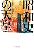 昭和史の天皇 ４ - 玉音放送まで (中公文庫)