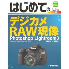 はじめてのデジカメRAW現像 Photoshop Lightroom3―Windows7/Vista/XP/Mac OSX対応 (BASIC MASTER SERIES)