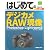 はじめてのデジカメRAW現像 Photoshop Lightroom3―Windows7/Vista/XP/Mac OSX対応 (BASIC MASTER SERIES)