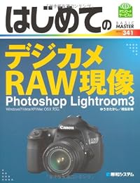 はじめてのデジカメRAW現像 Photoshop Lightroom3―Windows7/Vista/XP/Mac OSX対応 (BASIC MASTER SERIES)