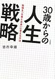 書評 ３０歳からの人生戦略　 by youyabe