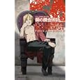 ＴＶ ＡＮＩＭＡＴＩＯＮ鋼の錬金術師ＦＵＬＬＭＥＴＡＬ ＡＬＣＨＥＭＩＳＴ ＰＯＳＴＣＡＲＤ ＢＯＯＫ ２<br>荒川 弘原作 <br>スクウェア・エニックス<br>800円<br>ISBN:9784757529519