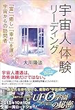 宇宙人体験リーディング