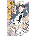 おいでよ 動物病院! 13 (オフィスユーコミックス)