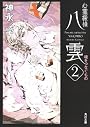 心霊探偵八雲2  魂をつなぐもの (角川文庫)