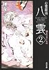 心霊探偵八雲2  魂をつなぐもの (角川文庫)