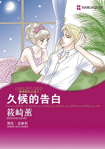 久候的告白 (禾林漫画 / Harlequin Comics) (Chinese Edition)