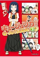 キュージュツカ！ 2