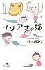 イグアナの嫁 (幻冬舎文庫)