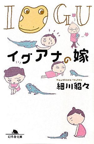 イグアナの嫁