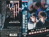 ���c�ꏭ�N�̎����� ���p��ԎE�l���� [VHS]