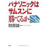 パナソニックはサムスンに勝てるか