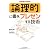 大学生のための論理的に書き、プレゼンする技術