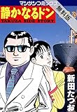 静かなるドン6【期間限定 無料お試し版】
