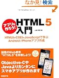 �A�v������낤!  HTML5���� �\�\ HTML5+CSS3+JavaScript�Ŋw��Android/iPhone�A�v���쐬