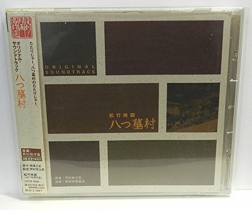 八つ墓村 サントラ