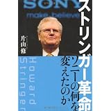 ストリンガー革命　ソニーの何を変えたのか