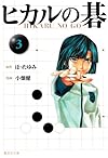 ヒカルの碁 3 (集英社文庫 お 55-10)