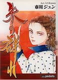 朱の群れ (あおばコミックス)
