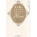 美人肌になるためのスキンケア76の法則 画像