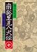 南総里見八犬伝〈10〉 (岩波文庫)