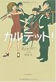 『カルテット!』