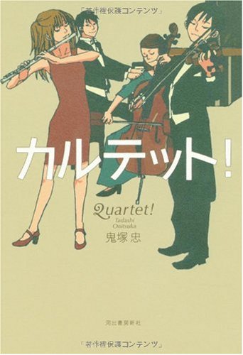 カルテット! 鬼塚 忠