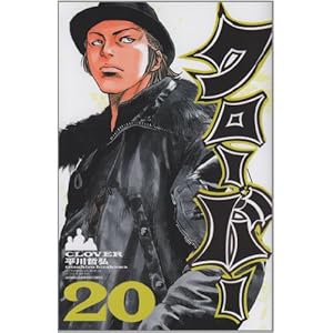 【クリックで詳細表示】クローバー 20 (少年チャンピオン・コミックス) [コミック]