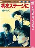 机をステージに (マーガレットコミックスDIGITAL) 机をステージに (マーガレットコミックスDIGITAL)