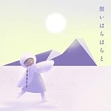 想いはらはらと