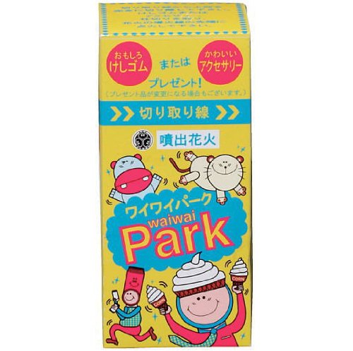 Cover image : 地上 噴出花火 ワイワイパーク