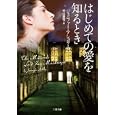 はじめての愛を知るとき<br>ジェニファー・アシュリー著 村山 美雪訳 <br>二見書房<br>940円<br>ISBN:9784576110042