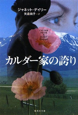 Cover image : カルダー家の誇り 甘美な陶酔の果てに (集英社文庫)