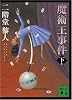 魔術王事件 下 (講談社文庫 に 22-21)