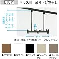 トステム　テラス用　吊り下げ物干し　標準本体　標準長さ　PTAP012　標準本体544mm　調整範囲　H=500ｍｍから900ｍｍ　1セット2本いり　シャイングレー