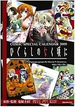 コミックスペシャルカレンダー2009 ひぐらしのなく頃に