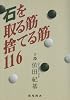 石を取る筋捨てる筋116 (棋苑囲碁ブックス (4))