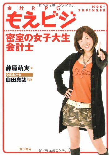 Cover image : もえビジ 会計RPG  密室の女子大生会計士