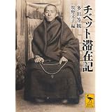 チベット滞在記 (講談社学術文庫 1946)