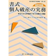書式 個人破産の実務―申立てから手続終了までの書式と理論 (裁判事務手続講座)