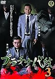 プラチナ代紋3 [DVD]