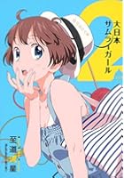 大日本サムライガール 2