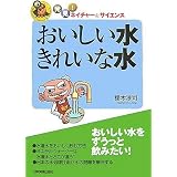 発見!ネイチャー&サイエンス おいしい水 きれいな水 (発見!ネイチャー&サイエンス)