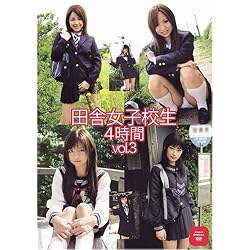 田舎女子校生 4時間 vol.03 [DVD]