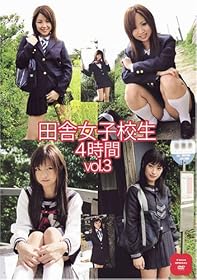 田舎女子校生 4時間 vol.03 [DVD]
